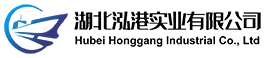 湖北泓港實業有限公司